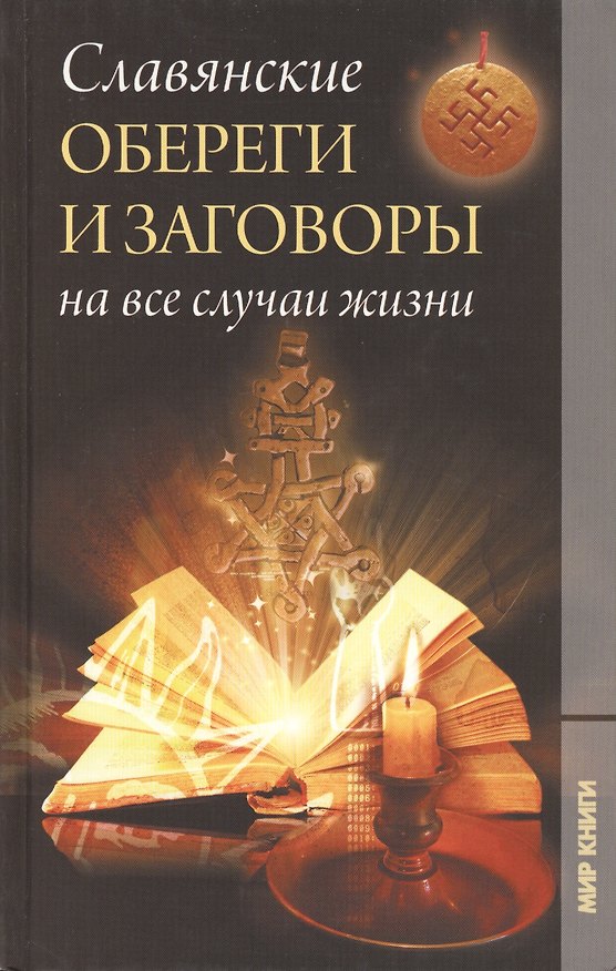 Книга Славянские обереги и заговоры на все случаи жизни. () — 1