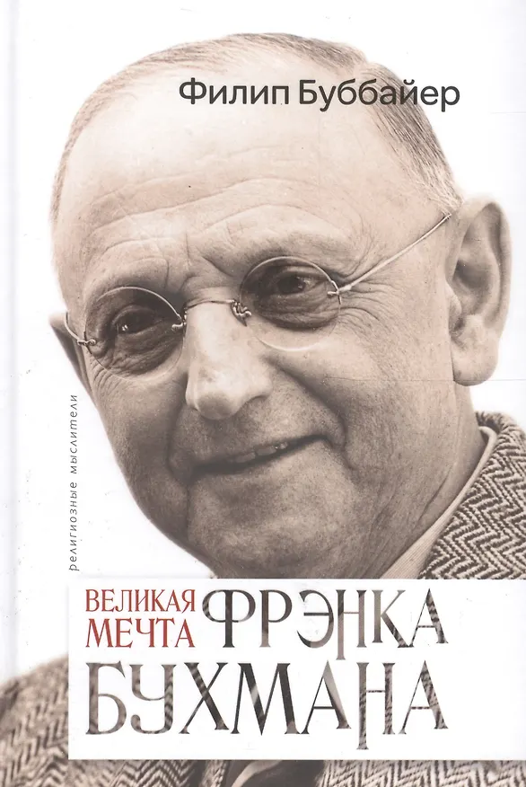 Книга Великая мечта Фрэнка Бухмана (Филип Буббайер) — 1