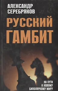 Русский гамбит.  На пути к новому биполярному миру