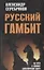 Русский гамбит.  На пути к новому биполярному миру — 2647705 — 1