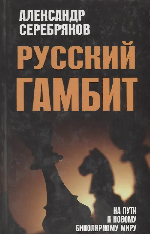 Книга Русский гамбит.  На пути к новому биполярному миру (Александр Серебряков) — 1