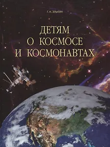 Детям о космосе и космонавтах.