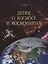 Детям о космосе и космонавтах. — 2700381 — 1