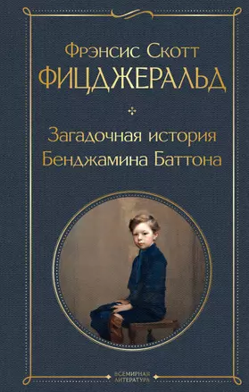 Загадочная история Бенджамина Баттона — 2828861 — 1