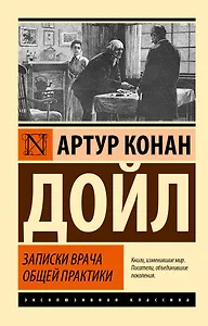 Записки врача общей практики