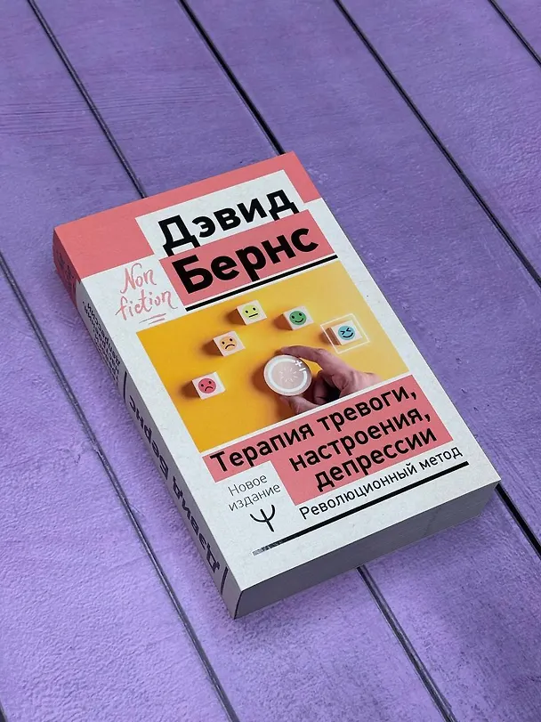 Книга Терапия тревоги, настроения, депрессии. Новое издание. Революционный метод (Дэвид Д. Бернс) — 9