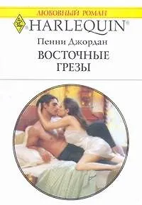 Восточные грезы (мягк) (Любовный роман 1799). Джордан П. (АСТ)