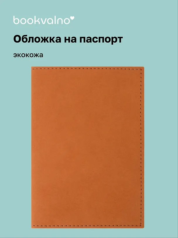 Обложка для паспорта bookvalno, цвет горчица  (экокожа) (ОПН2025-1) 3121805 — 1
