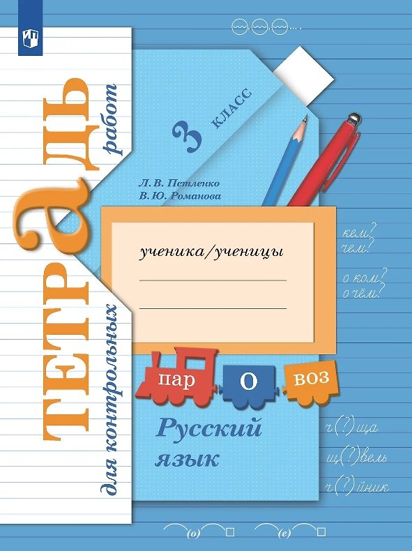 Книга Русский язык. 3 класс. Тетрадь для контрольных работ (Лидия Петленко, Владислава Романова) — 1