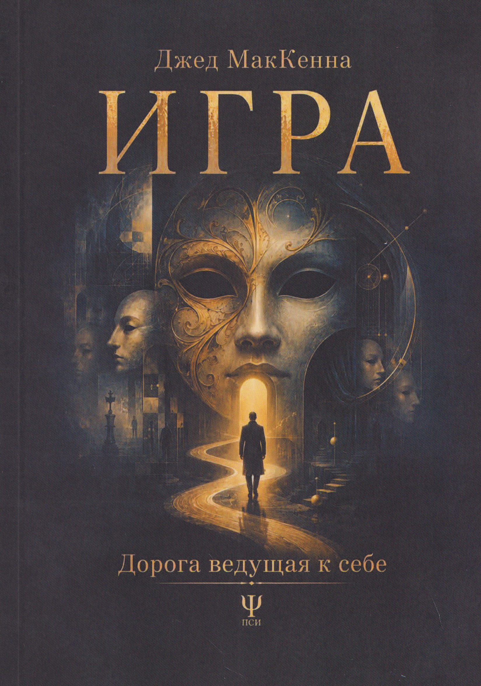 Обложка книги «Игра. Дорога ведущая к себе»
