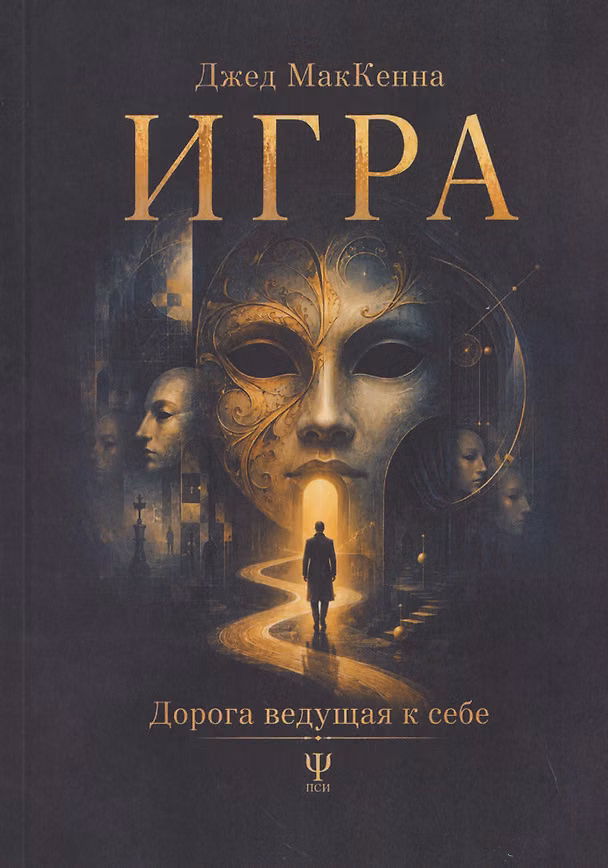 Книга Игра. Дорога ведущая к себе (Джед МакКенна) — 1