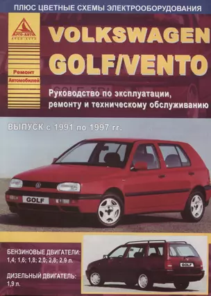 Volkswagen Golf/Vento 1991-1997 c бензиновыми и дизельным двигателями. Эксплуатация. Ремонт. ТО — 2682278 — 1