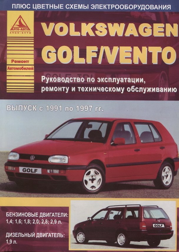 Книга Volkswagen Golf/Vento 1991-1997 c бензиновыми и дизельным двигателями. Эксплуатация. Ремонт. ТО () — 1