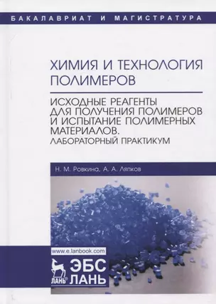 Химия и технология полимеров. Исходные реагенты для получения полимеров и испытание полимерных материалов. Лабораторный практикум. Учебное пособие — 2778929 — 1