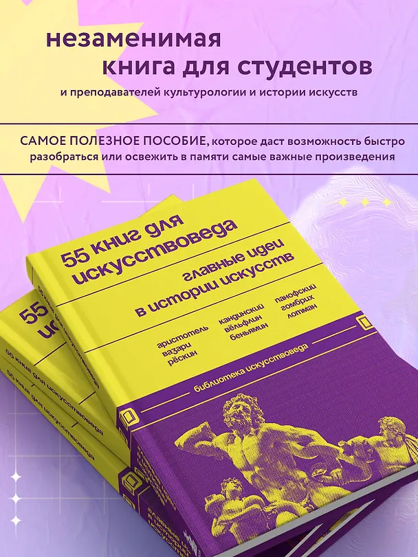 Книга 55 книг для искусствоведа. Главные идеи в истории искусств () — 7