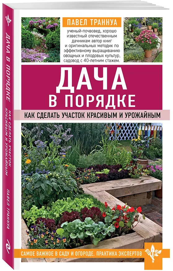 Книга Дача в порядке. Как сделать участок красивым и урожайным (Павел Траннуа) — 4