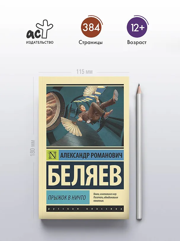Книга Прыжок в ничто (Александр Беляев) — 5
