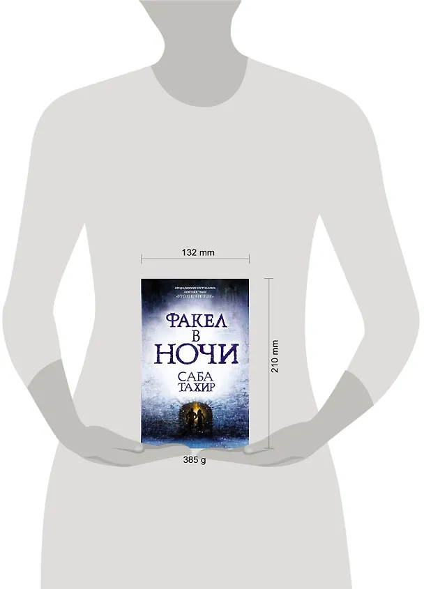 Книга Факел в ночи (Саба Тахир) — 4