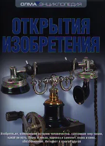 Открытия. Изобретения. Энциклопедия ОЛМА