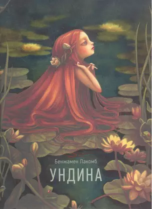 Ундина — 2347139 — 1