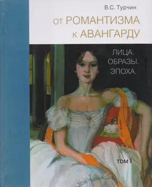 От романтизма к авангарду: Лица. Образы. Эпоха (комплект из 2 книг) — 2593343 — 1