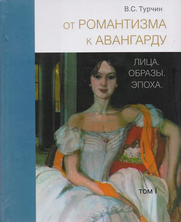 Книга От романтизма к авангарду: Лица. Образы. Эпоха (комплект из 2 книг) (Валерий Турчин) — 1