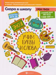 Учим буквы и слова