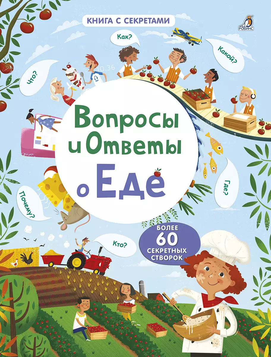 Вопросы и ответы о еде (Кэти Дэйнс) - купить книгу с доставкой в  интернет-магазине «Читай-город». ISBN: 978-5-4366-0526-5