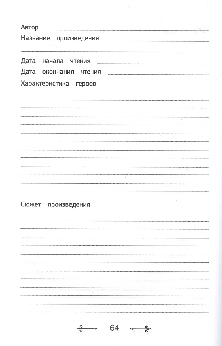 Летний читательский дневник со списком для чтения для начальной школы -  купить книгу с доставкой в интернет-магазине «Читай-город». ISBN:  978-5-17-154120-0