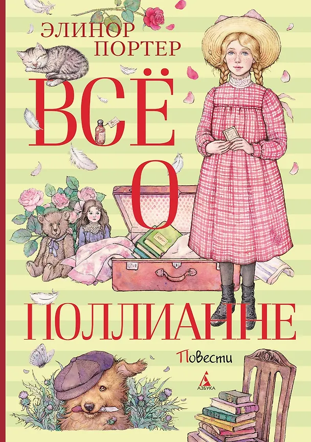 Книга Всё о Поллианне (Элинор Портер) — 1