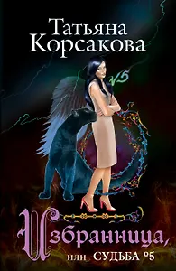 Избранница, или Судьба № 5: роман