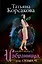 Избранница, или Судьба № 5: роман — 2425642 — 1
