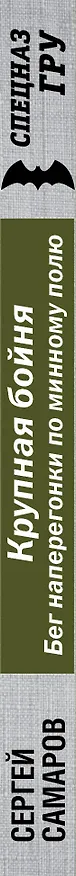 Книга Крупная бойня. Бег наперегонки по минному полю (Сергей Самаров) — 3
