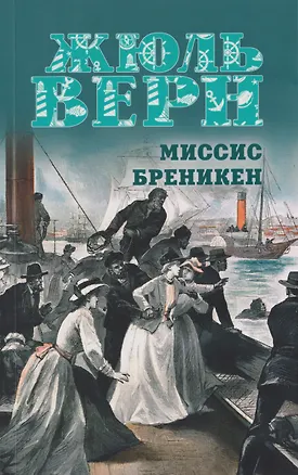 Книга Миссис Бреникен: роман (Жюль Габриэль Верн)