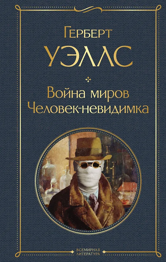 Книга Война миров. Человек-невидимка (Герберт Уэллс) — 1