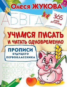 Учимся писать и читать одновременно. Прописи будущего первоклассника