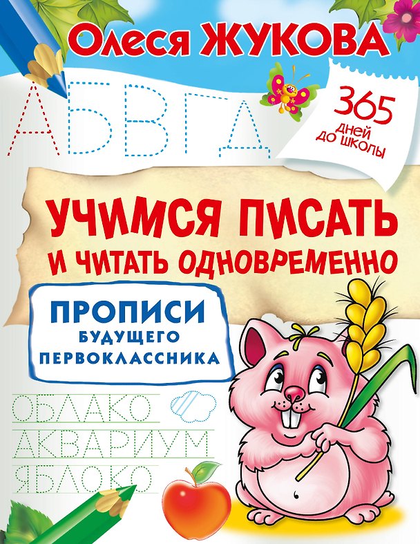 Книга Учимся писать и читать одновременно. Прописи будущего первоклассника (Олеся Жукова) — 1