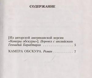 Камера обскура: Роман.