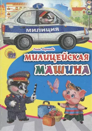 Милицейская машина (Читаем детям) (Книжки-малышки) (картон). Корнеева О. (Проф - Пресс) — 2161097 — 1