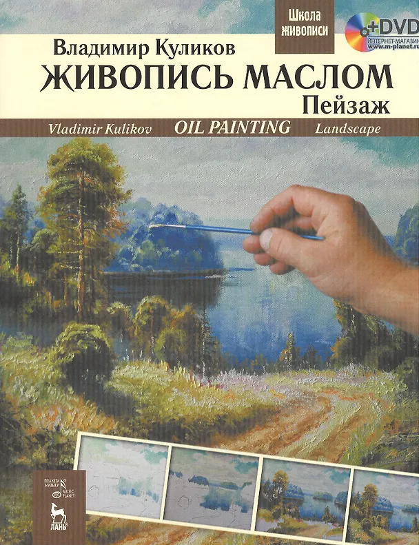 Книга Живопись маслом. Пейзаж + DVD. Учебное пособие 1-е изд. (Владимир Куликов) — 2