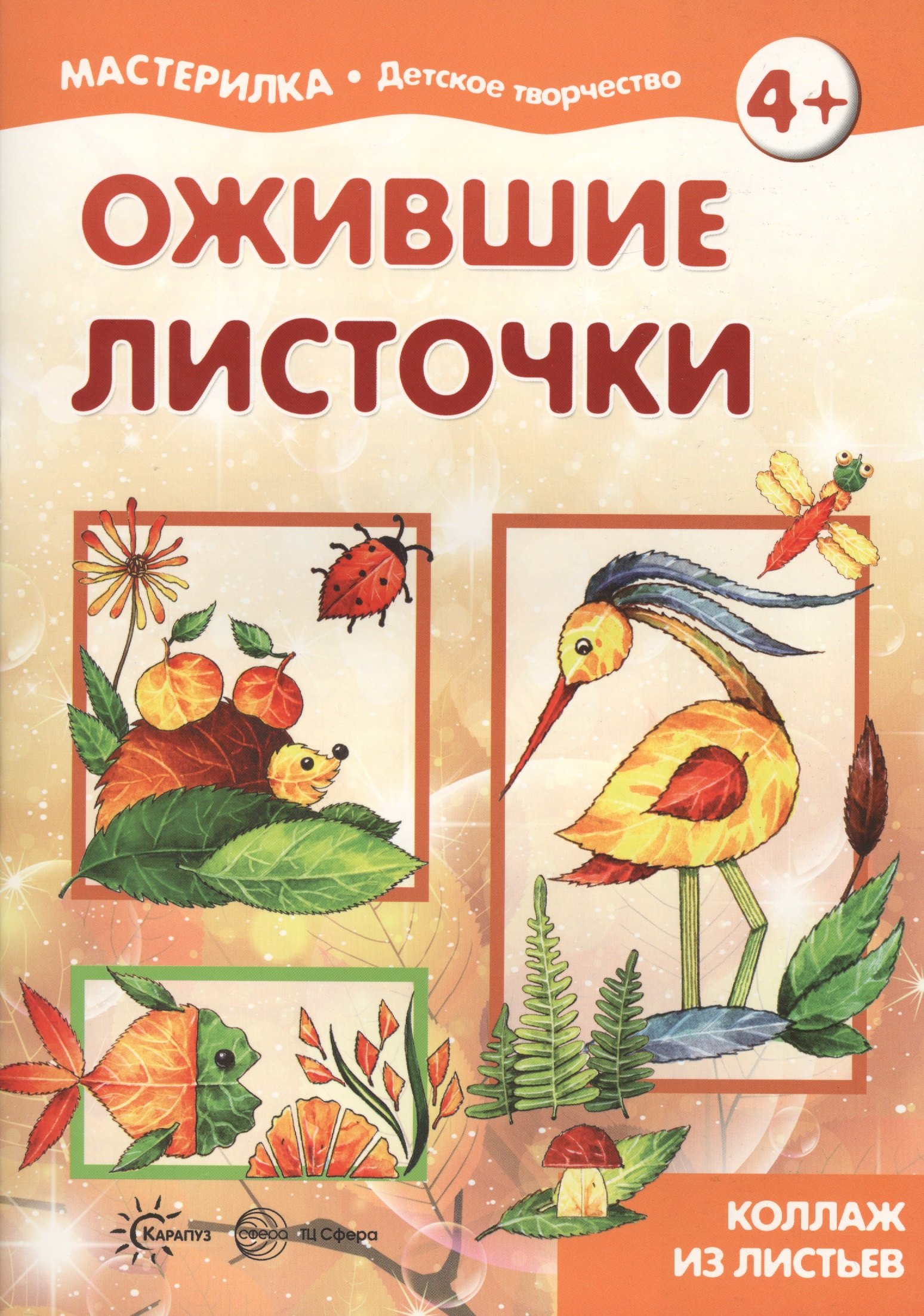 Ожившие листочки. Коллаж из листьев (для детей 5-7 лет)