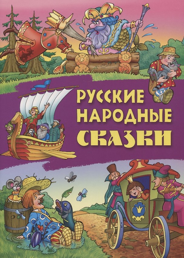 Книга Русские народные сказки () — 1