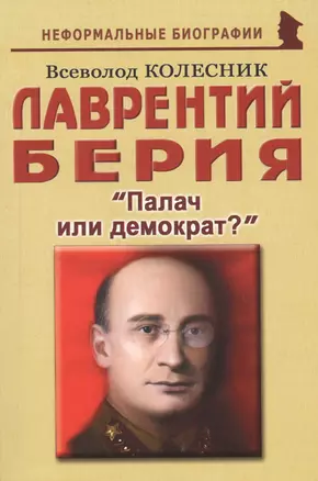 Лаврентий Берия: "Палач или демократ?" — 2784649 — 1