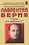 Лаврентий Берия: "Палач или демократ?" — 2784649 — 1