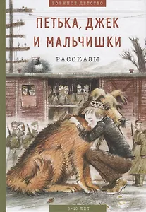 Петька, Джек и мальчишки: рассказы