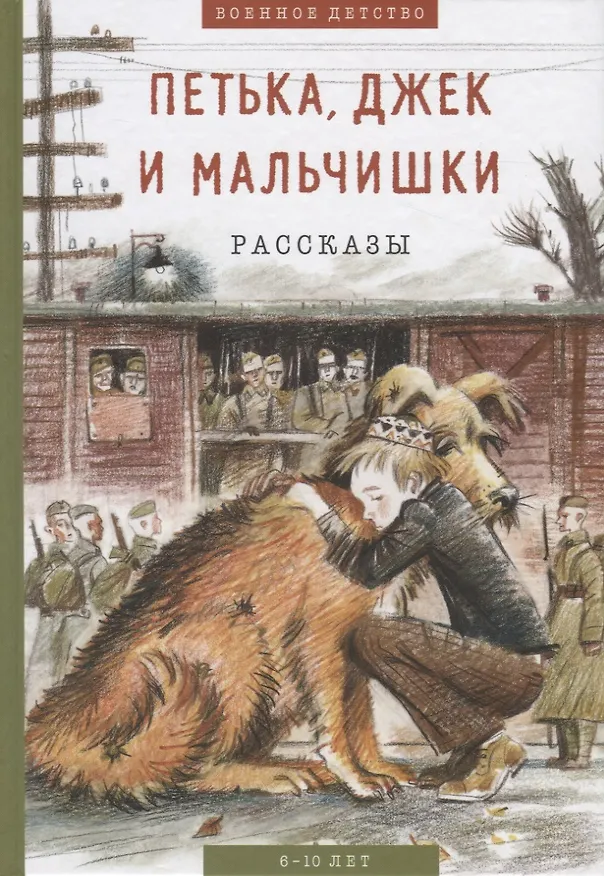 Книга Петька, Джек и мальчишки: рассказы (Виктор Конецкий, Леонид Пантелеев, Сусанна Георгиевская) — 1