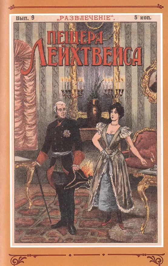 Книга Пещера Лейхтвейса. Том 1 (В. Редер) — 8