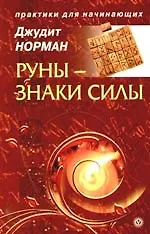 Книга Руны - знаки силы. [Текст]. (Джудит Норман) — 1