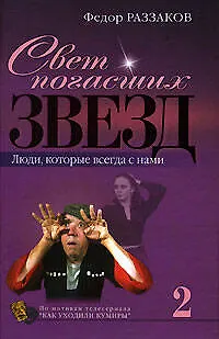Книга Свет погасших звезд : Люди, котороые всегда с нами (Фёдор Раззаков) — 1