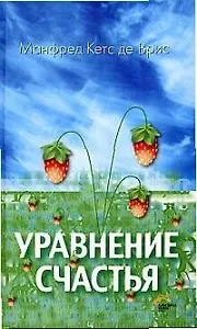 Уравнение счастья